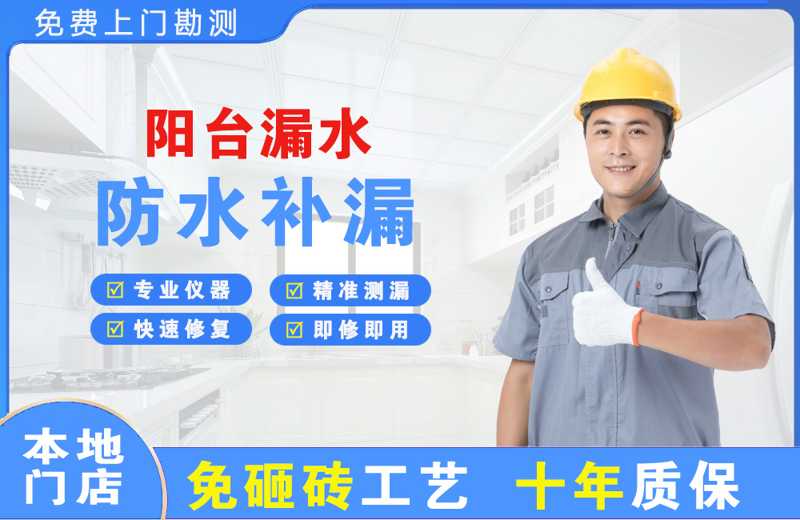 普定县阳台漏水维修