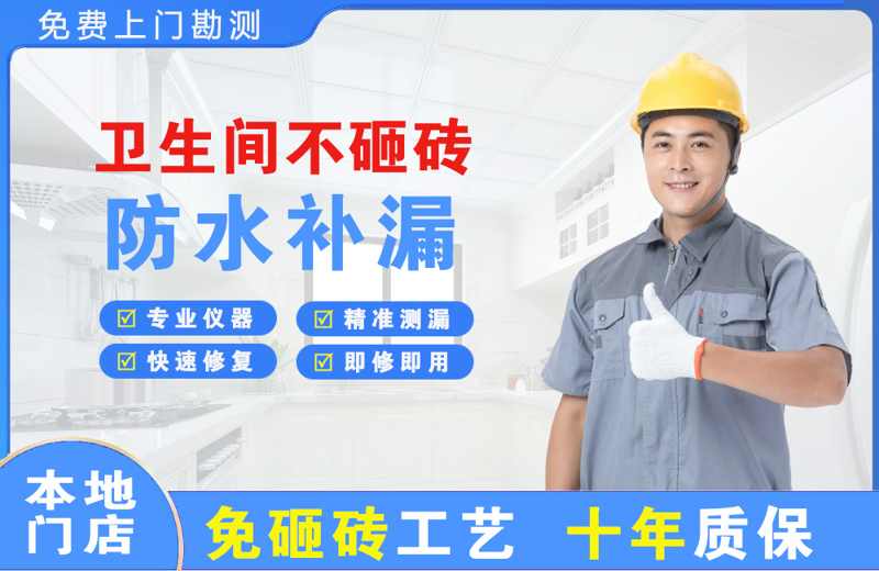 普定县卫生间不砸砖修补漏水